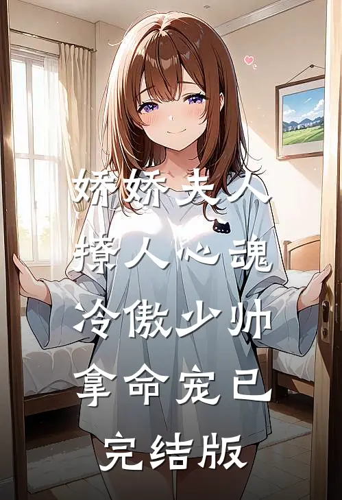 娇娇夫人撩人心魂，冷傲少帅拿命宠已完结版