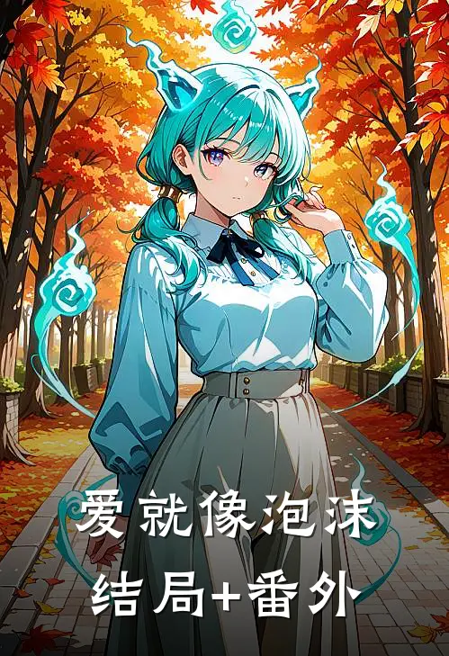 爱就像泡沫结局+番外