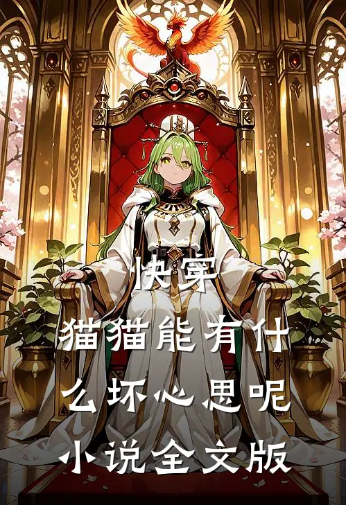 快穿:猫猫能有什么坏心思呢小说全文版