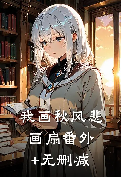 我画秋风悲画扇番外+无删减