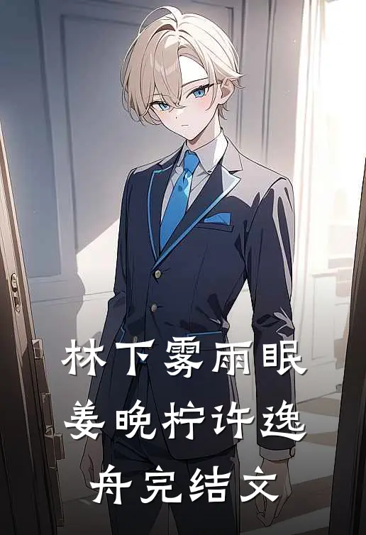 林下雾雨眠姜晚柠许逸舟完结文