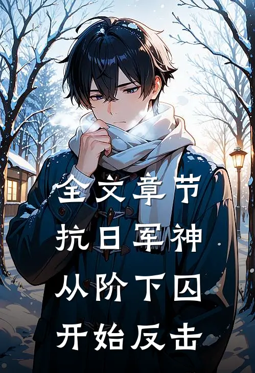 全文章节抗日军神：从阶下囚开始反击