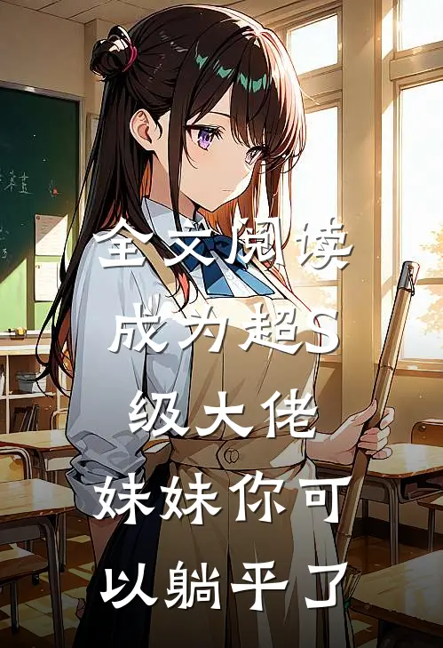 全文阅读成为超S级大佬，妹妹你可以躺平了