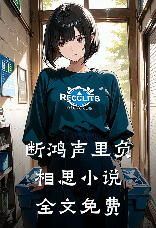 断鸿声里负相思小说全文免费