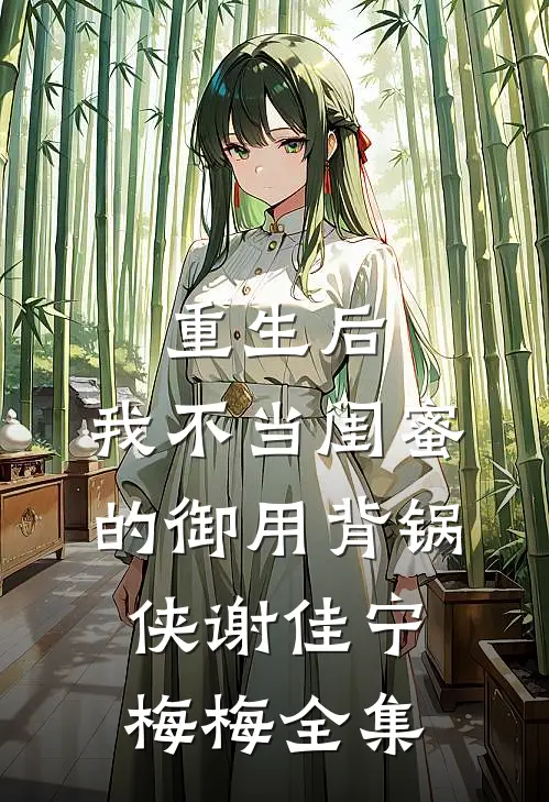 重生后，我不当闺蜜的御用背锅侠谢佳宁梅梅 全集