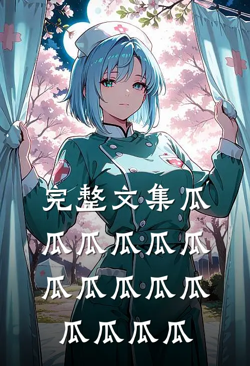 完整文集瓜瓜瓜瓜瓜瓜瓜瓜瓜瓜瓜瓜瓜瓜瓜