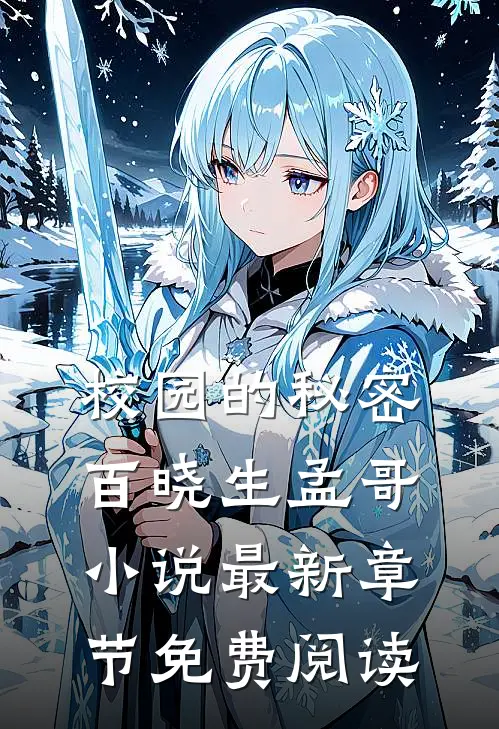 校园的秘密百晓生孟哥小说最新章节免费阅读