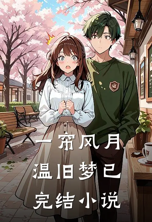 一帘风月温旧梦已完结小说