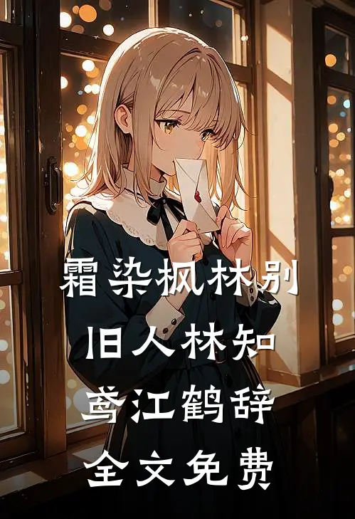 霜染枫林别旧人林知鸢江鹤辞全文免费