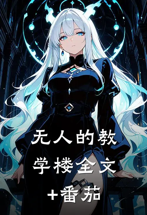 无人的教学楼全文+番茄