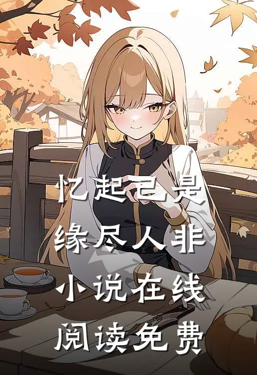 忆起已是缘尽人非小说在线阅读免费