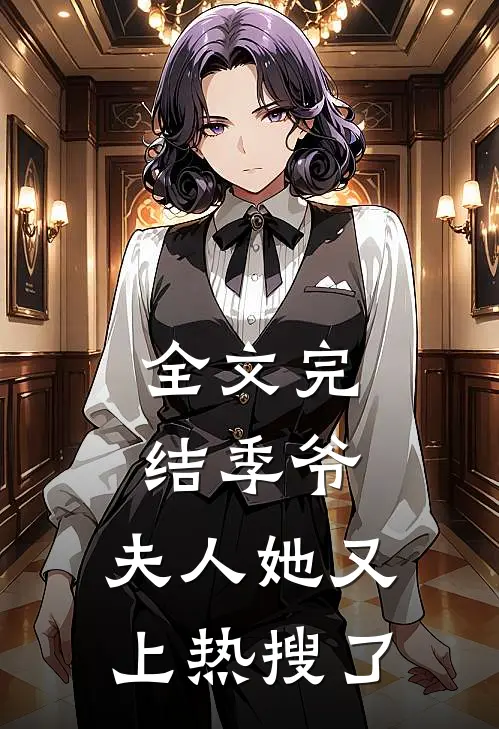全文完结季爷,夫人她又上热搜了免费阅读