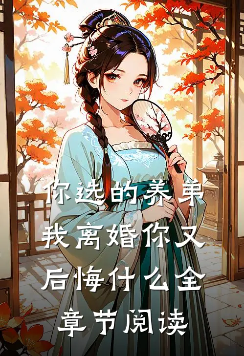 你选的养弟，我离婚你又后悔什么全章节阅读