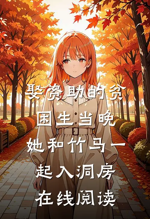 娶资助的贫困生当晚，她和竹马一起入洞房在线阅读