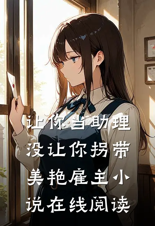让你当助理，没让你拐带美艳雇主小说在线阅读