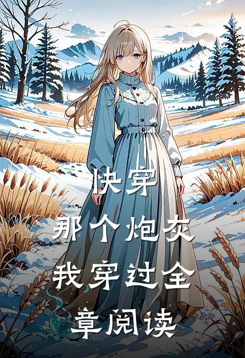 快穿：那个炮灰我穿过全章阅读