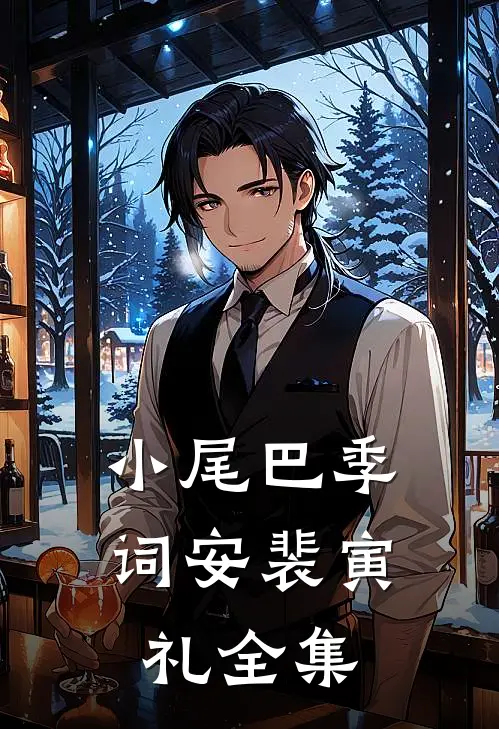小尾巴季词安裴寅礼 全集