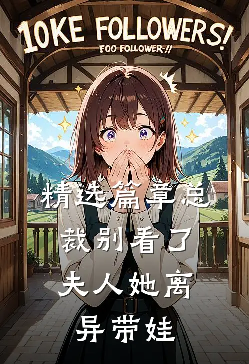 精选篇章总裁别看了，夫人她离异带娃