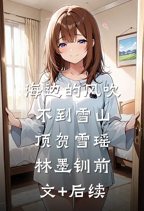 海边的风吹不到雪山顶贺雪瑶林墨钏前文+后续