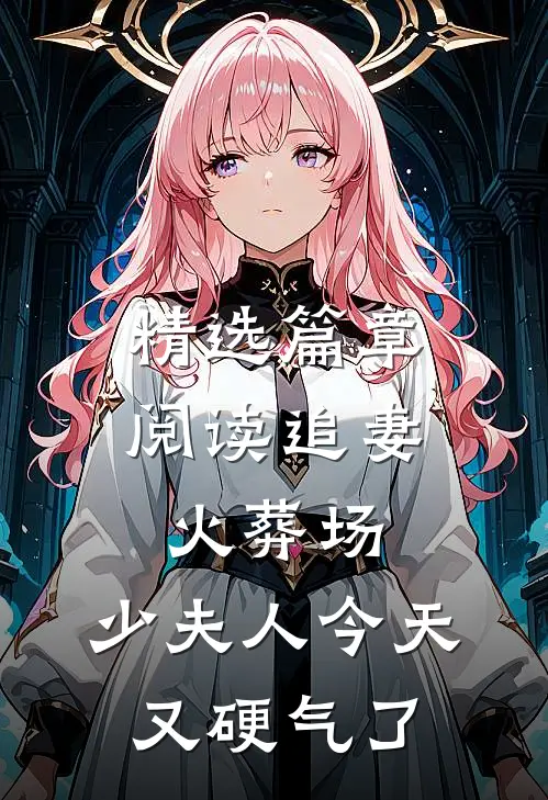精选篇章阅读追妻火葬场：少夫人今天又硬气了