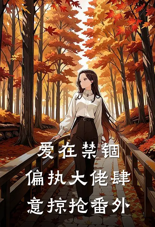 爱在禁锢：偏执大佬肆意掠抢番外