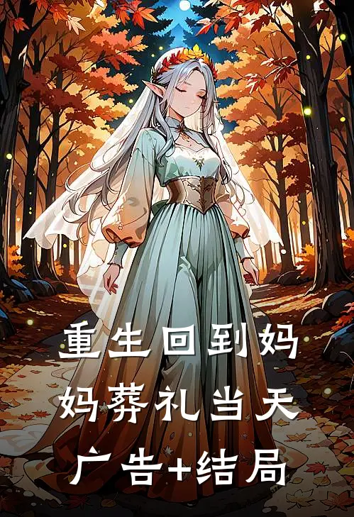 重生回到妈妈葬礼当天广告+结局