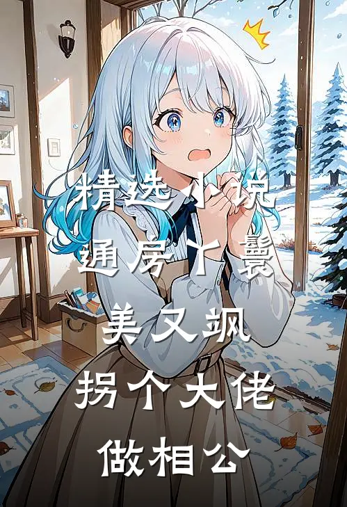 精选小说通房丫鬟美又飒，拐个大佬做相公