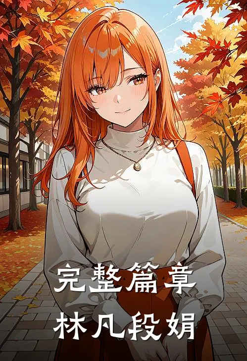 完整篇章林凡段娟