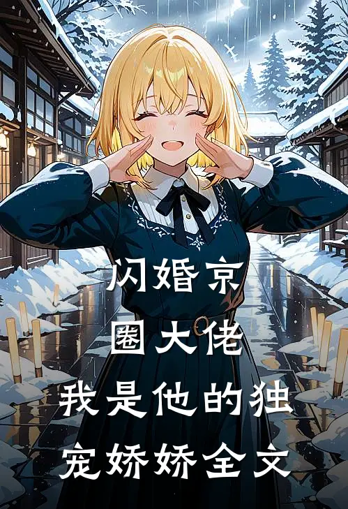 闪婚京圈大佬，我是他的独宠娇娇全文
