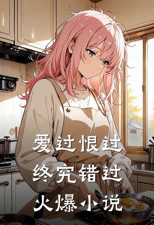 爱过恨过终究错过火爆小说