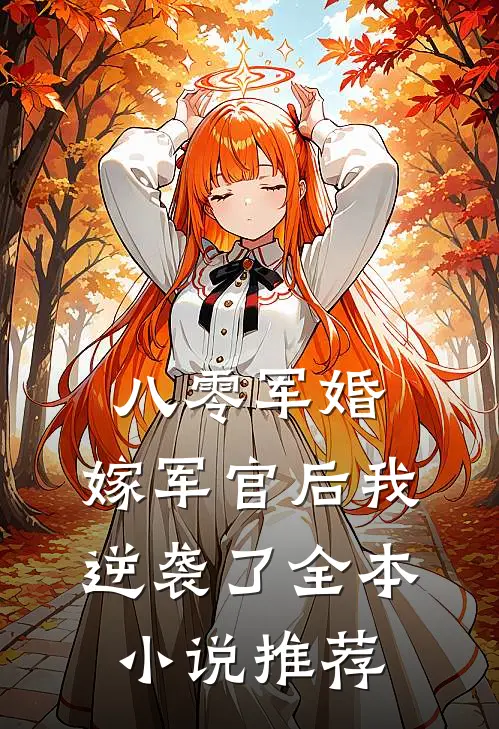 八零军婚:嫁军官后我逆袭了全本小说推荐