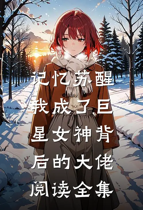 记忆苏醒，我成了巨星女神背后的大佬阅读全集