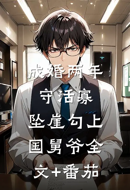 成婚两年守活寡，坠崖勾上国舅爷全文+番茄