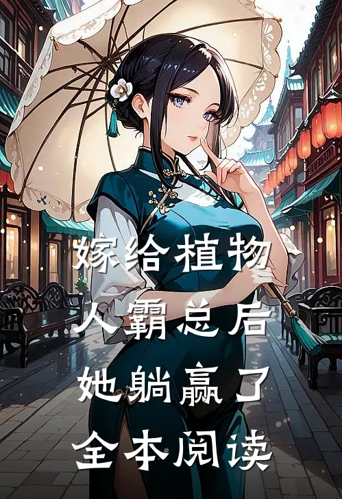 嫁给植物人霸总后，她躺赢了全本阅读