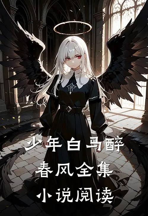少年白马醉春风全集小说阅读