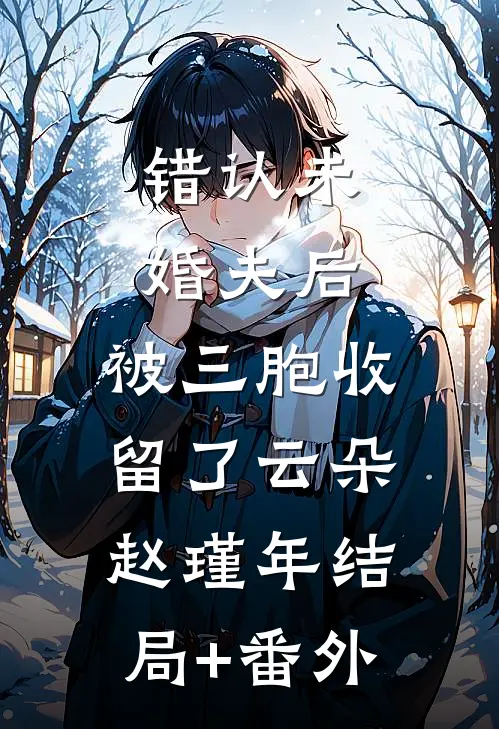 错认未婚夫后，被三胞收留了云朵赵瑾年结局+番外