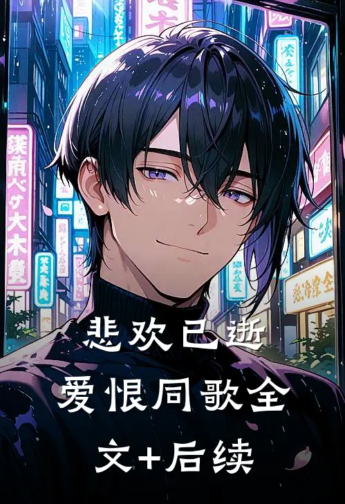 悲欢已逝，爱恨同歌全文+后续