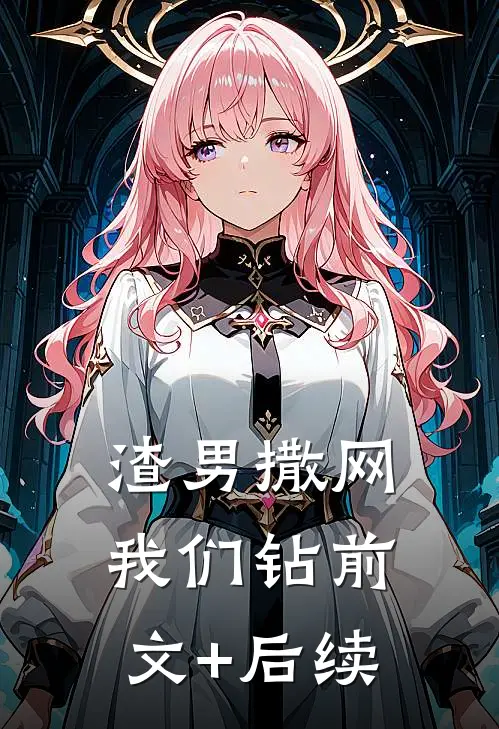 渣男撒网我们钻前文+后续