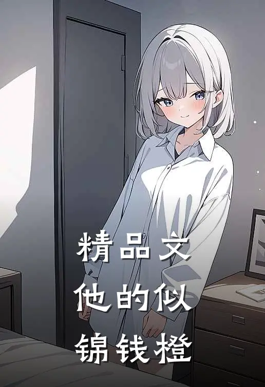 精品文他的似锦钱橙