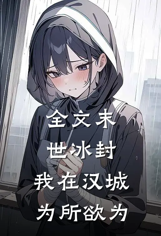 全文末世冰封：我在汉城为所欲为