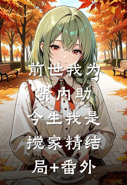 前世我为贤内助，今生我是搅家精结局+番外
