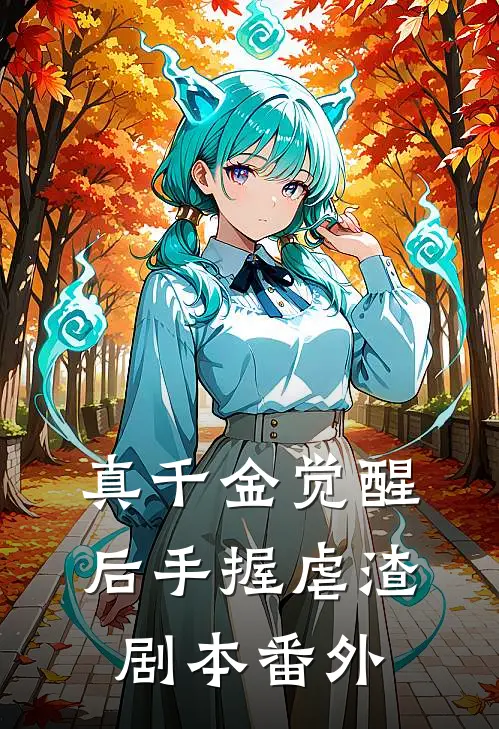 真千金觉醒后手握虐渣剧本 番外