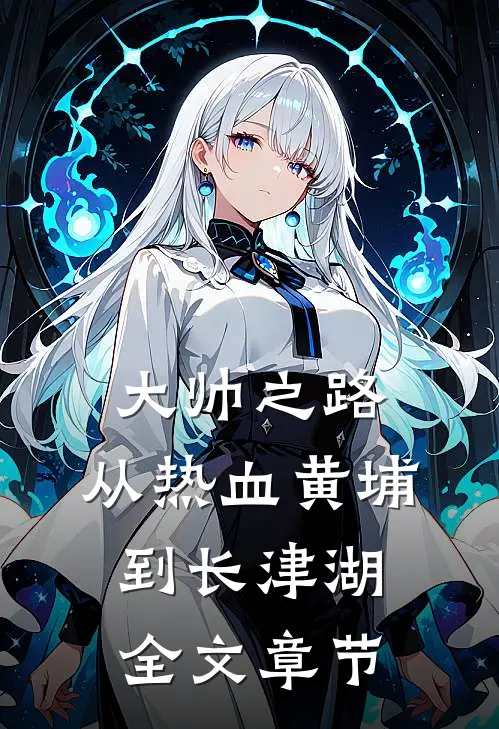 大帅之路：从热血黄埔到长津湖全文章节