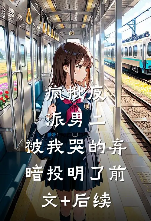 疯批反派男二，被我哭的弃暗投明了前文+后续