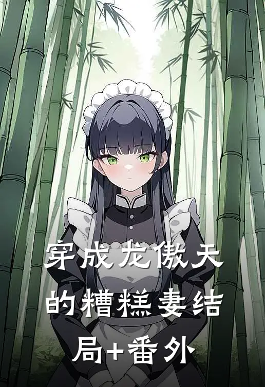穿成龙傲天的糟糕妻结局+番外