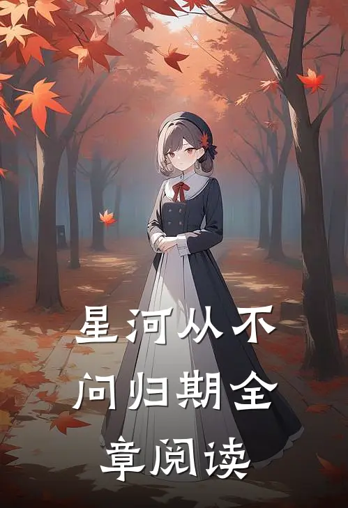 星河从不问归期全章阅读