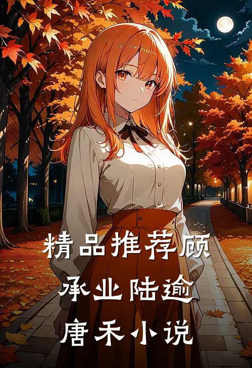 精品推荐顾承业陆逾唐禾小说
