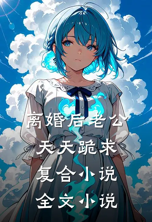 离婚后老公天天跪求复合小说全文小说
