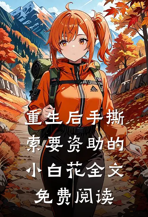 重生后手撕索要资助的小白花全文免费阅读