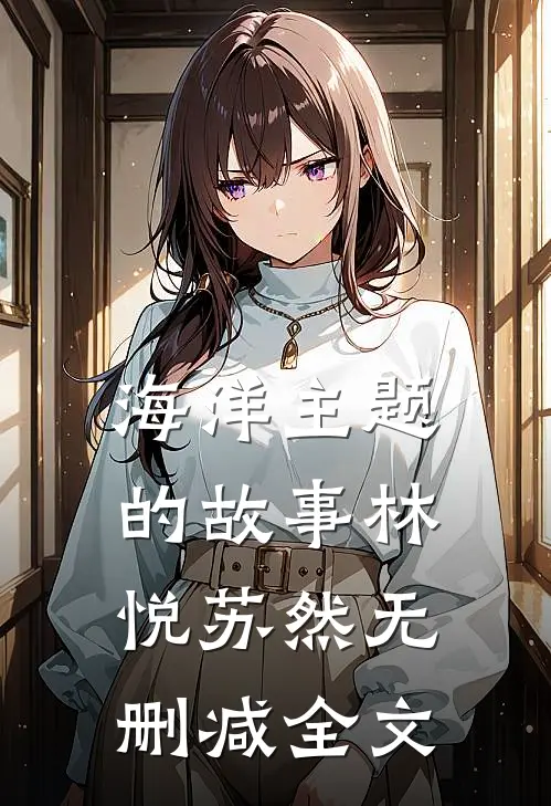 海洋主题的故事林悦苏然无删减全文